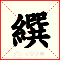 繏