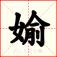 媮
