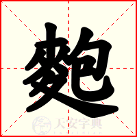 麭