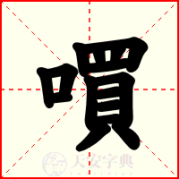 嘪