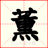 薫