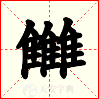 雦