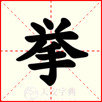 挙