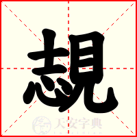覟
