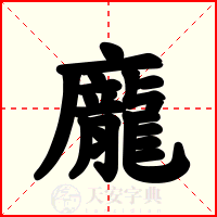 龐