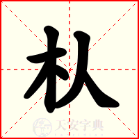 朲