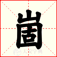 崮