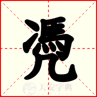 凴