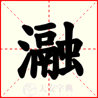 瀜