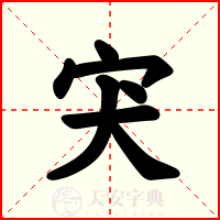宊