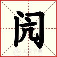 闶