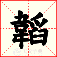 韜