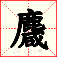 麙