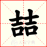 喆