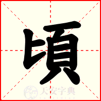 頃