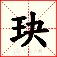 玦