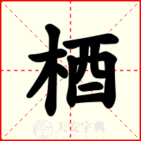 梄