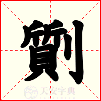 劕