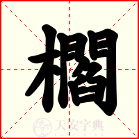 櫩