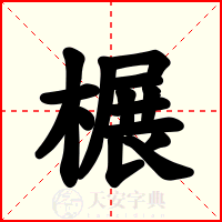 榐
