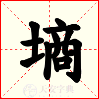 墒