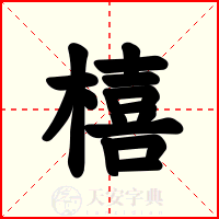 橲