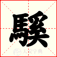 騱