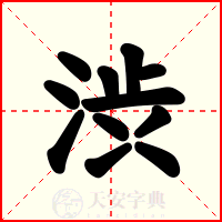 渋