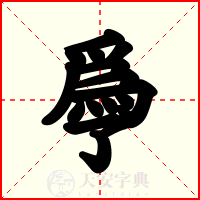爳