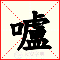 嚧