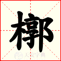 槨
