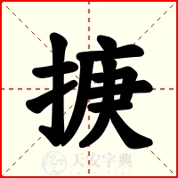 掶