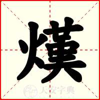 熯