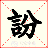 訜