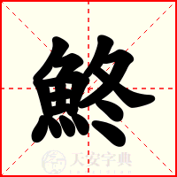 鮗