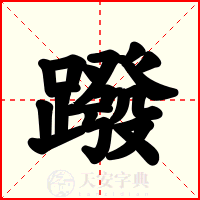 蹳
