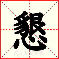 懇