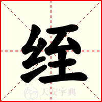 绖