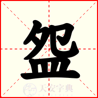 盌