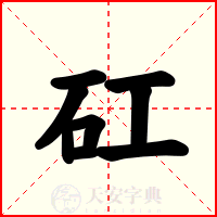 矼