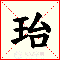 珆