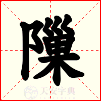 隟