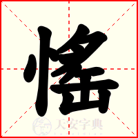 愮