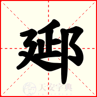 郔