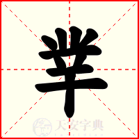 丵