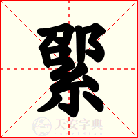 綤