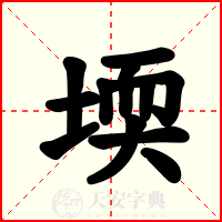 堧