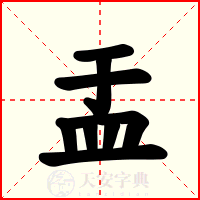 盂
