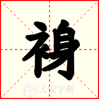 裑