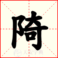 陭